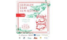 مهرجان القدس للسينما العربية يُعلن برنامجه السينمائي الكامل ولجان التحكيم في دورته السادسة تحت عنوان "الحياة والاستمراريّة"