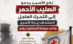  نادي الأسير يدعو الصليب الأحمر إلى التحرك العاجل لاستئناف زيارة الأسرى وكسر سياسة الاستفراد بهم