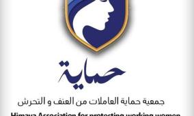 جمعية حماية العاملات من التحرش والعنف في عالم العمل "حماية" تنتخب مجلس إدارتها الجديد 