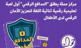 مركز حملة يطلق "المدافع الرقمي" أول لعبة تعليمية رقمية ثنائية اللغة لتعزيز الأمان الرقمي لدى الأطفال
