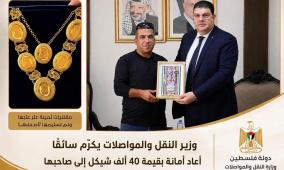 وزير النقل والمواصلات يكرّم سائقًا أعاد أمانة بقيمة 40 ألف شيكل إلى صاحبها
