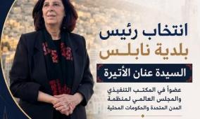 انتخاب رئيس بلدية نابلس عضواً في المكتب التنفيذي والمجلس العالمي لمنظمة المدن المتحدة والإدارات المحلية