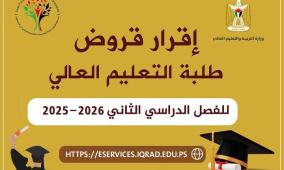 إقرار قروض طلبة التعليم العالي للفصل الدراسي الثاني 2025-2026