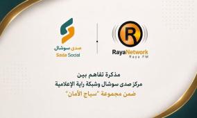 "صدى سوشال" يوقع مذكرة تفاهم مع "راية" ضمن مجموعة "سياج الأمان"