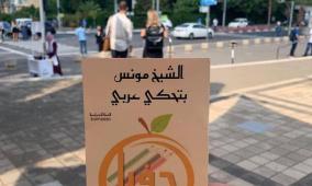 اللغة العربية في مرمى الاستهداف الإسرائيلي بالداخل