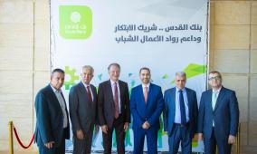 بنك القدس الراعي الماسي لمسابقة الشركة الطلابية 2026 التي تنظمها مؤسسة إنجاز فلسطين