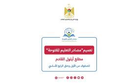 "التربية" تعلن تعميم "مصادر التعليم المفتوحة" مطلع أيلول القادم