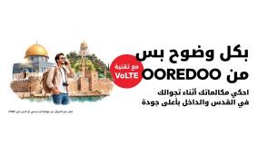  Ooredoo فلسطين تتيح تفعيل خدمة VoLTE مع حزم التجوال المحلي في القدس والداخل