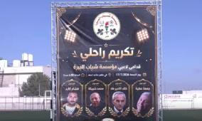 خاص| مؤسسة شباب البيرة تكرّم روادها الراحلين وفاء لمسيرتهم الرياضية