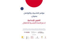 الأنوف الحمراء فلسطين تُنظم مؤتمراً للتشبيك والتواصل تحت عنوان "الفنون الإبداعية لدعم الصحة النفسية للأطفال"