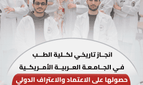 انجاز تاريخي لكلية الطب في الجامعة العربية الأمريكية: حصولها على ECFMG Sponsor Note يفتح آفاقا عالمية أمام طلبتها وخريجيها