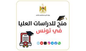 "التعليم العالي" تعلن عن منح للدراسات العليا في تونس