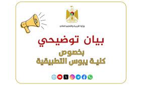 توضيح من "التعليم العالي" بخصوص كلية يبوس التطبيقية