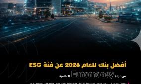 بنك فلسطين يحصد جائزة Euromoney العالمية كأفضل بنك في مجال الاستدامة للعام 2026