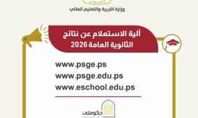 نتائج التوجيهي 2026: آلية وروابط الاستعلام عن نتائج الثانوية العامة في فلسطين (العد التنازلي)