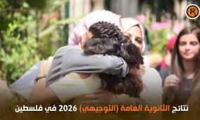 رسمياً الآن نتائج الثانوية العامة التوجيهي 2026 بالأسماء وأرقام الجلوس