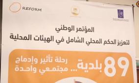 "REFORM" بالشراكة مع صندوق تطوير وإقراض الهيئات المحلية تطلق المؤتمر الوطني لتعزير الحكم المحلي الشامل