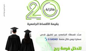 بنك القدس يطلق حملة تحفيزية لطلبة الجامعات عبر تطبيق "قدس سمارت"
