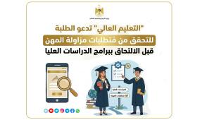 "التعليم العالي" تدعو الطلبة للتحقق من مُتطلبات مزاولة المهن قبل الالتحاق ببرامج الدراسات العليا