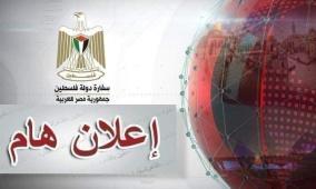 تنويه هام من سفارتنا بمصر بشأن علاج الحالات الطبية الطارئة