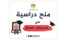 "التعليم العالي" تعلن عن منح دراسية في كردستان العراق