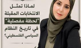 لماذا تمثل الانتخابات المقبلة "لحظة مفصلية" في تاريخ النظام السياسي الفلسطيني؟
