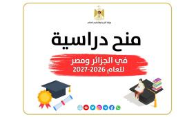 "التعليم العالي" تعلن عن منح دراسية في الجزائر والأزهر الشريف بمصر