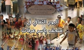 مؤسسة ياسر عرفات تختتم اليوم الثقافي لعدد من المخيمات الصيفية في متحف ياسر عرفات