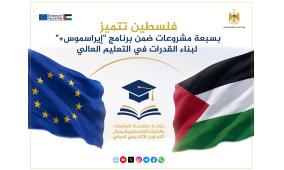 "التعليم العالي": فلسطين تتميز بسبعة مشروعات ضمن برنامج "إيراسموس+" لبناء القدرات