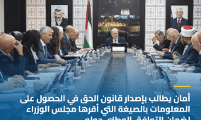 أمان يطالب بإصدار قانون الحق في الحصول على المعلومات بالصيغة التي أقرها مجلس الوزراء لضمان التوافق الوطني حوله