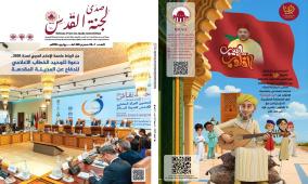 صدور نسخة فلسطين من العدد الجديد لدورية "صدى لجنة القدس" الصادرة عن "بيت مال القدس" 
