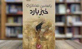 "خبز بارد".. ياسمين شبلاوي تكتب عن الحرب والفقد وأسئلة الإنسان