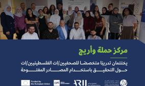 مركز حملة وأريج يختتمان تدريبًا متخصصًا للصحفيين/ات الفلسطينيين/ات حول التحقيق باستخدام المصادر المفتوحة