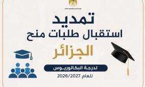 "التعليم العالي": تمديد فترة استقبال طلبات منح البكالوريوس في الجزائر