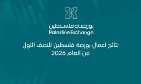 نتائج أعمال بورصة فلسطين للنصف الأول من العام 2026