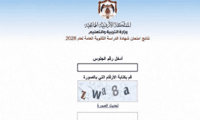 رابط نتائج الثانوية العامة التوجيهي 2026 في الأردن