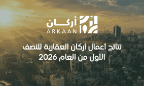 نتائج أعمال أركان العقارية للنصف الأول من العام 2026