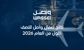 نتائج أعمال واصل للنصف الاول من العام 2026