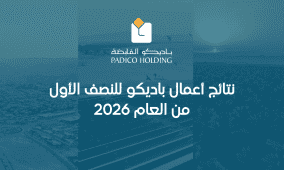 نتائج أعمال باديكو للنصف الأول من العام 2026