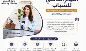 وزارة العمل: تمكين الشباب وتوفير العمل اللائق أولوية وطنية واستثمار في مستقبل فلسطين