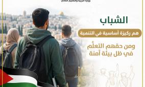 "التعليم العالي": الشباب الفلسطيني ركيزة أساسية في التنمية وبناء المُستقبل ومن حقهم التعلُّم في بيئة آمنة