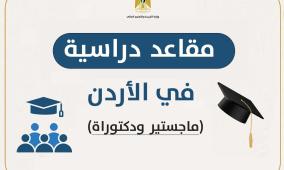 "التعليم العالي" تعلن عن مقاعد للدراسات العليا في الأردن