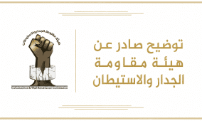 "الجدار والاستيطان" تصدر توضيحا بشأن خريطة متداولة للمناطق (أ)