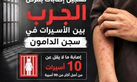 نادي الأسير: تسجيل إصابات بمرض الجرب (السكابيوس) بين صفوف الأسيرات في سجن الدامون