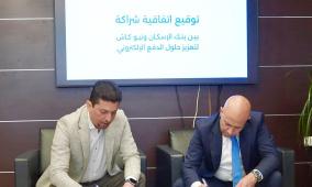 بنك الإسكان وشركة نيو كاش يوقعان إتفاقية شراكة لتعزيز حلول الدفع الإلكتروني