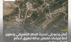 أمان يدعو إلى تحديث الإطار التشريعي وتطوير أدلة إجراءات لضمان عدالة تطبيق أحكام التنظيم والبناء