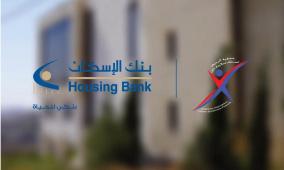 بنك الإسكان يساهم بتأهيل وتأثيث المبنى الجديد لجمعية رحيم أصدقاء متلازمة داون