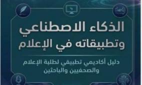 الذكاء الاصطناعي وتطبيقاته في الإعلام إصدار نوعي جديد ومتميز للدكتورين علي شقور وخالد الفقيه