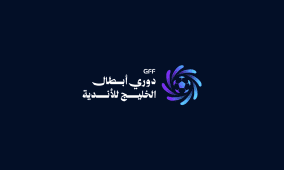 الكشف عن الشعار الجديد لبطولة دوري أبطال الخليج للأندية 2026-2027