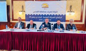 "كهرباء القدس" تعقد اجتماع هيئتها العامة العادي وتعيد انتخاب العمري رئيسا لمجلس ادارتها و تقر توزيع أرباح بنسبة 10% على مساهميها.